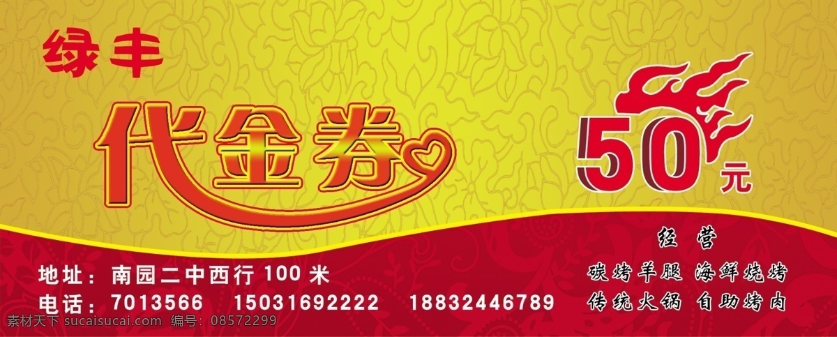 代金券 50元 碳烤羊腿 海鲜烧烤 传统火锅 自助烤肉 名片卡片 广告设计模板 源文件