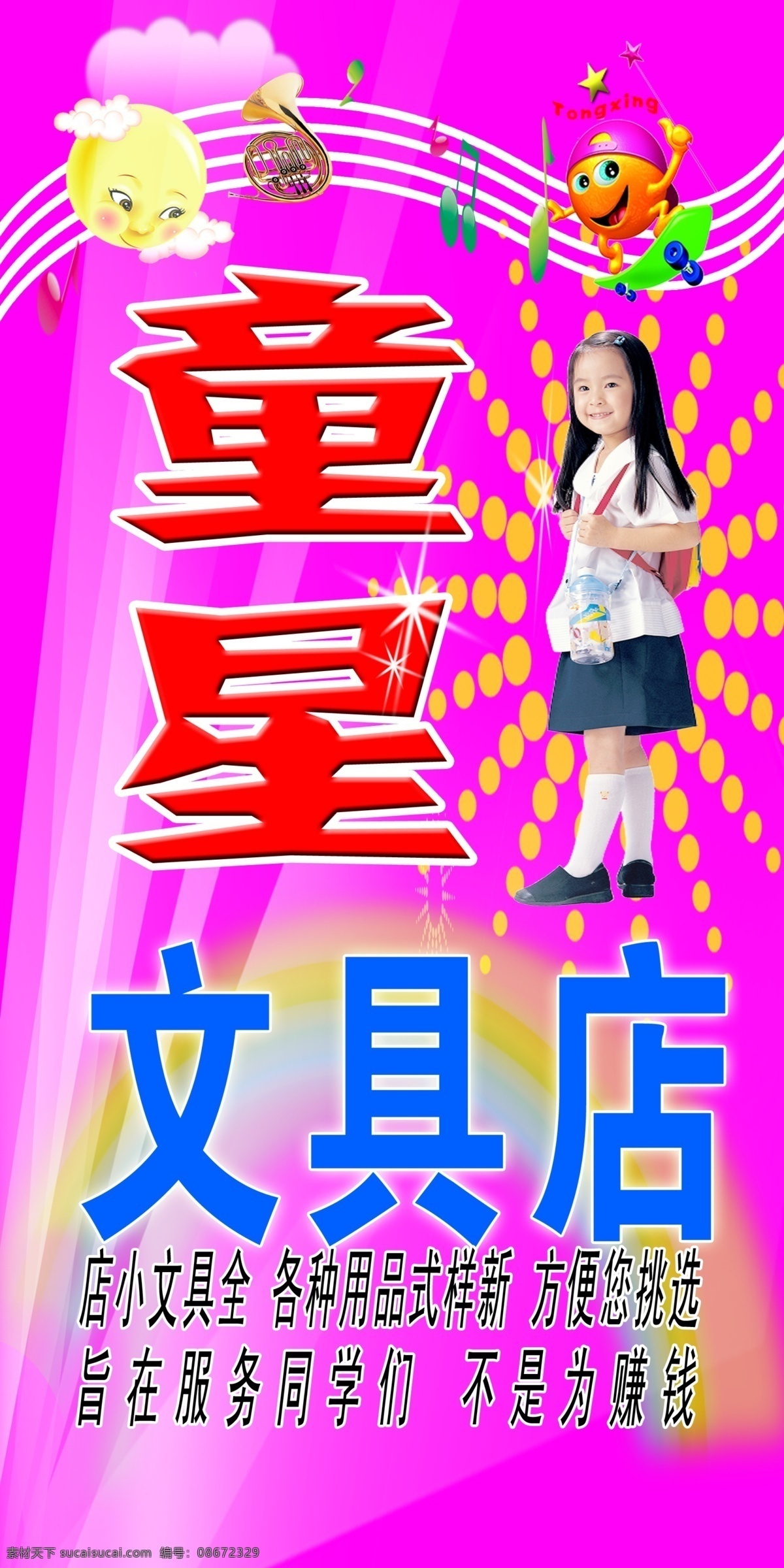 文具店店招 文具店 文具 灯箱 儿童 小女孩 月亮 音符 星星 其他模版 广告设计模板 源文件