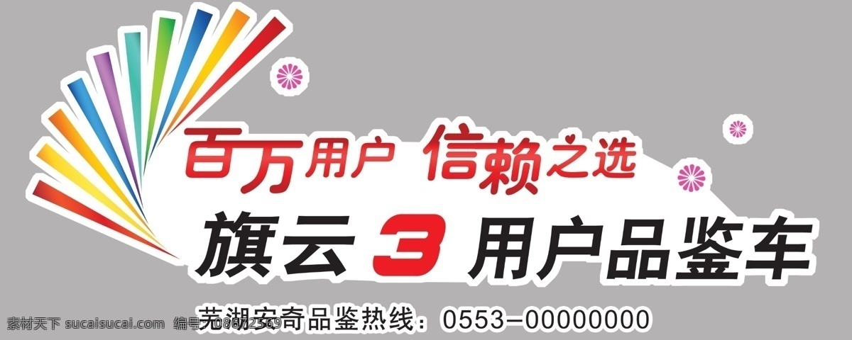 奇瑞 车 贴 标志设计 广告设计模板 源文件 奇瑞车贴 奇瑞旗云车贴 矢量图 花纹花边