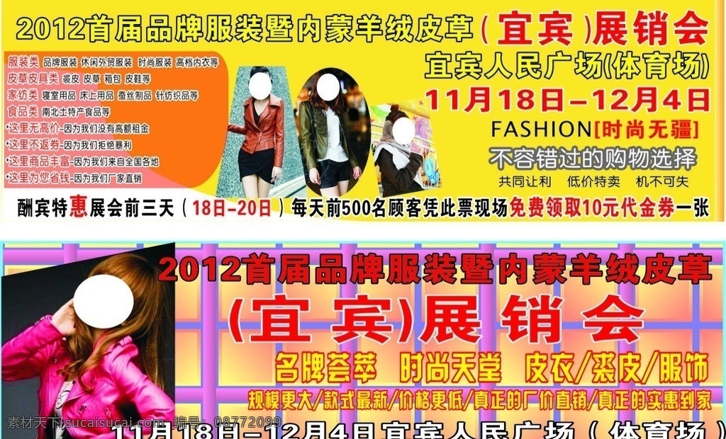 服装展销会 展销会 宜宾南岸 服装 海报 矢量