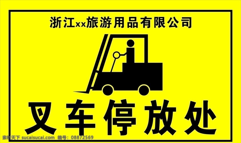 叉车停放处 叉车 标识牌 黄色标识牌 工厂 标识 建筑施工