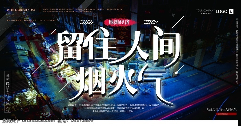 留住 人间 烟火 气 简约地摊 经济政策 宣传展架 摆地摊 地摊也疯狂 地摊经济 留住人间 烟火气 地摊招商 夜市 地摊文化 地摊宣传 地摊文化节 路边摊 流动摊点 集市 赶集 二手 闲置 闲置售卖 同城交易 地摊海报 地摊漫画 地摊设计 摆摊 练摊 大学生创业 地摊创业 摆摊人物 地摊广告 小生意赚大钱