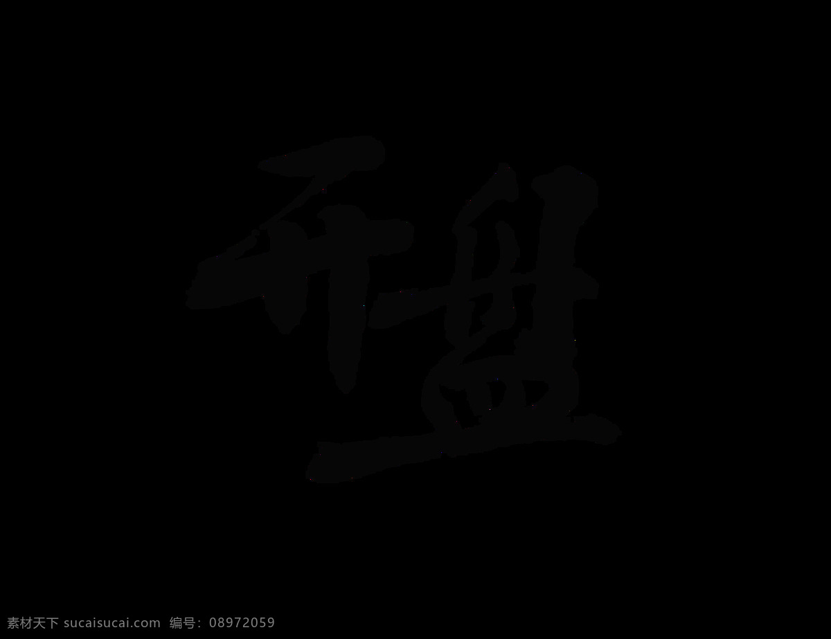 房地产 开盘 艺术 字 中国 风 古风 古典 大气 字体 广告 房子 房地产开盘 艺术字 中国风 海报