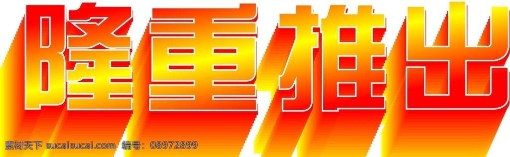 隆重推出 艺术字体设计 字体设计 矢量