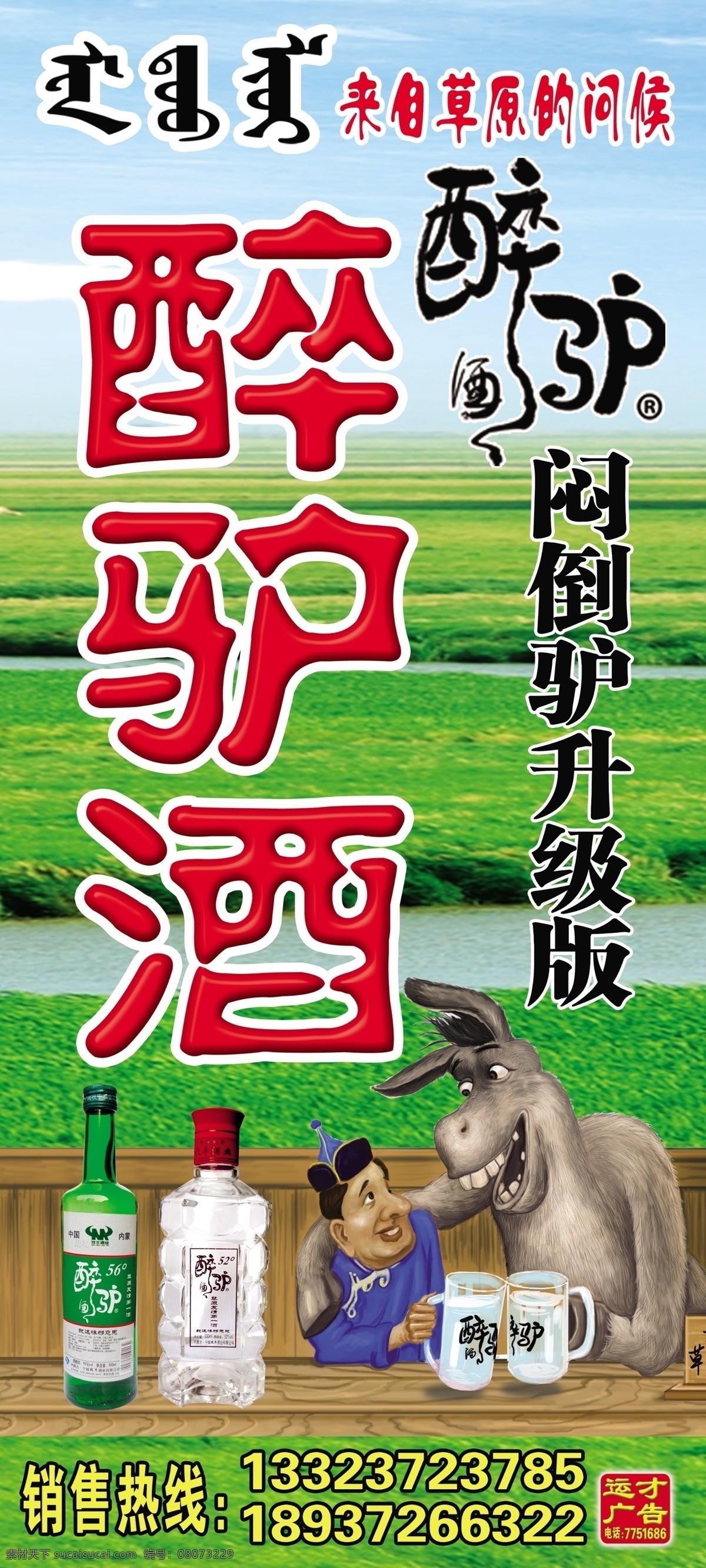 白云 草地 广告设计模板 河流 蓝天 源文件 展板模板 醉 驴 酒 广告 模板 模板下载 醉驴酒 醉驴酒标识 蒙文 醉驴酒瓶包装 卡通 图案 psd源文件 包装设计