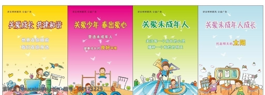 校园 关爱未成年人 公益广告图片 学校公益广告 小学 讲文明树新风 展板模板