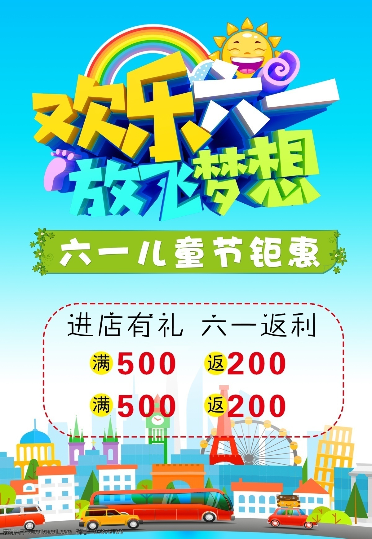 六一 欢乐 放飞梦想 进店有礼 返利 彩虹 太阳 汽车 楼房 分层
