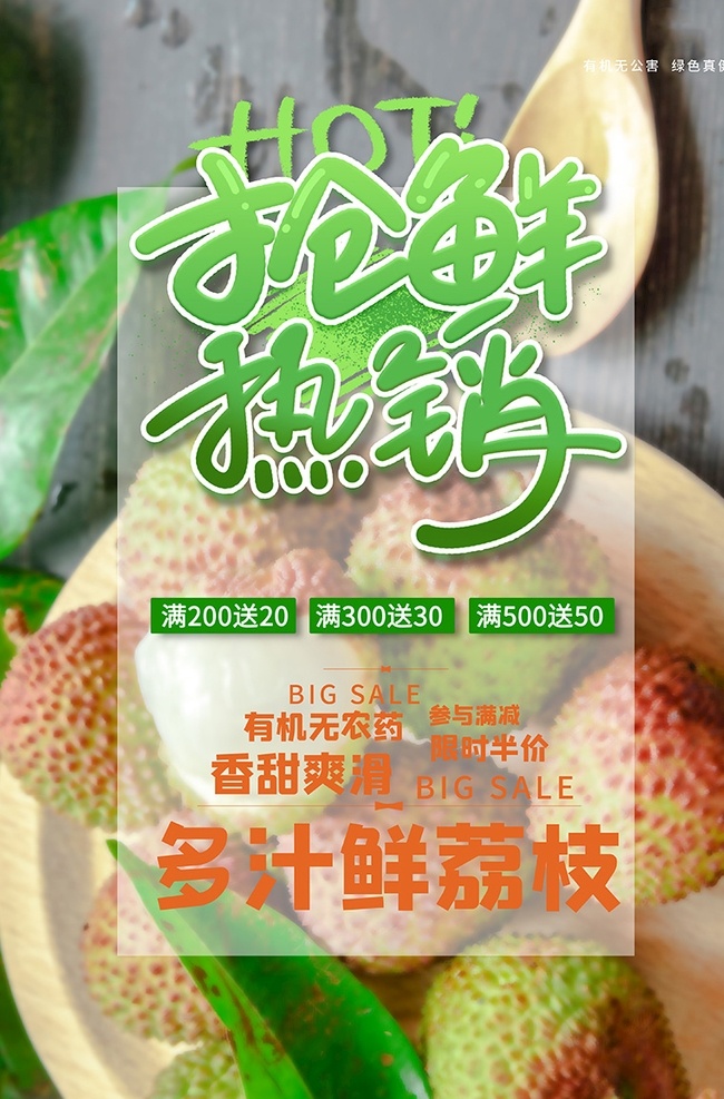 水果 抢先 热销 促销 荔枝 绿色 清新 海 水果促销 水果新鲜上市 新鲜水果