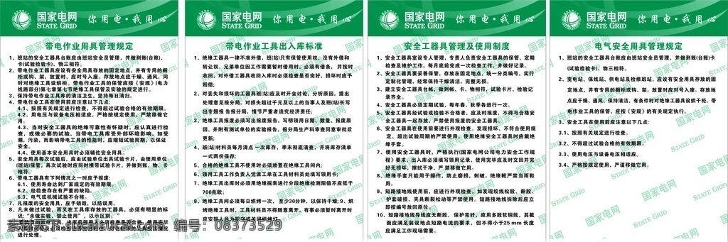 国家 电网 工具 管理制度 logo 热线 工具管理制度 国家电网版面 电网标志水印