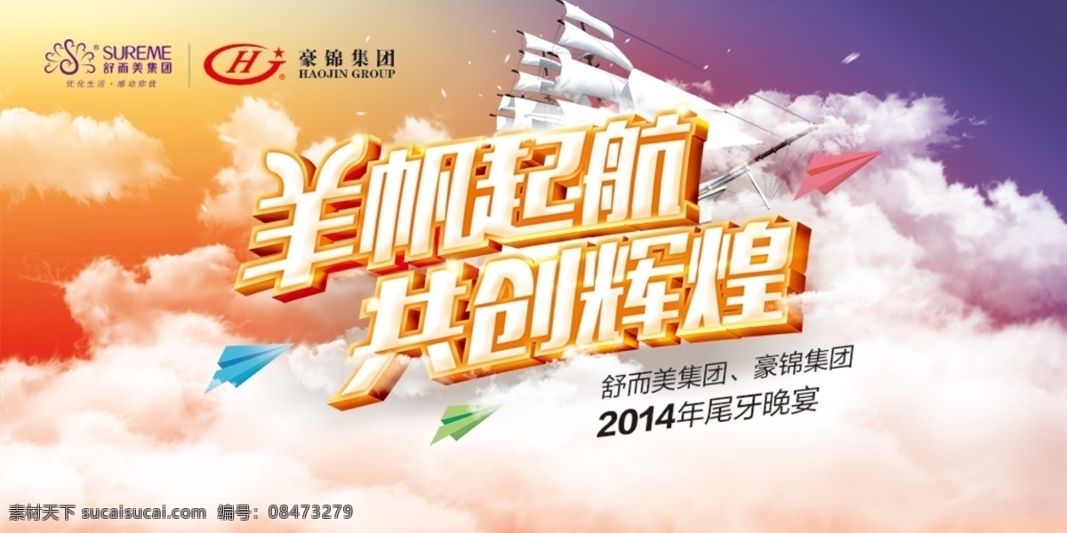 羊 帆 起航 年会 展板 羊年展板 羊帆起航 共创辉煌 祥云 尾牙晚宴 企业年会背景 企业酒会背景 帆船 天空背景 云朵 纸飞机 白色