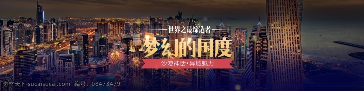 旅游 首页 图 迪拜 附赠 文件 淘宝素材 淘宝设计 淘宝模板下载