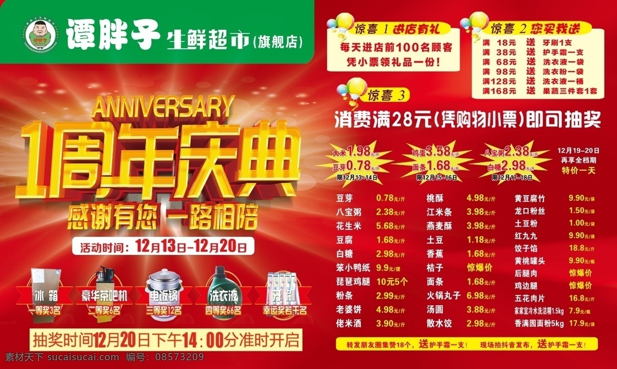 超市 周年庆 超市周年庆 周年庆典 一周年庆典 超市周年庆典 谭胖子周年庆 分层
