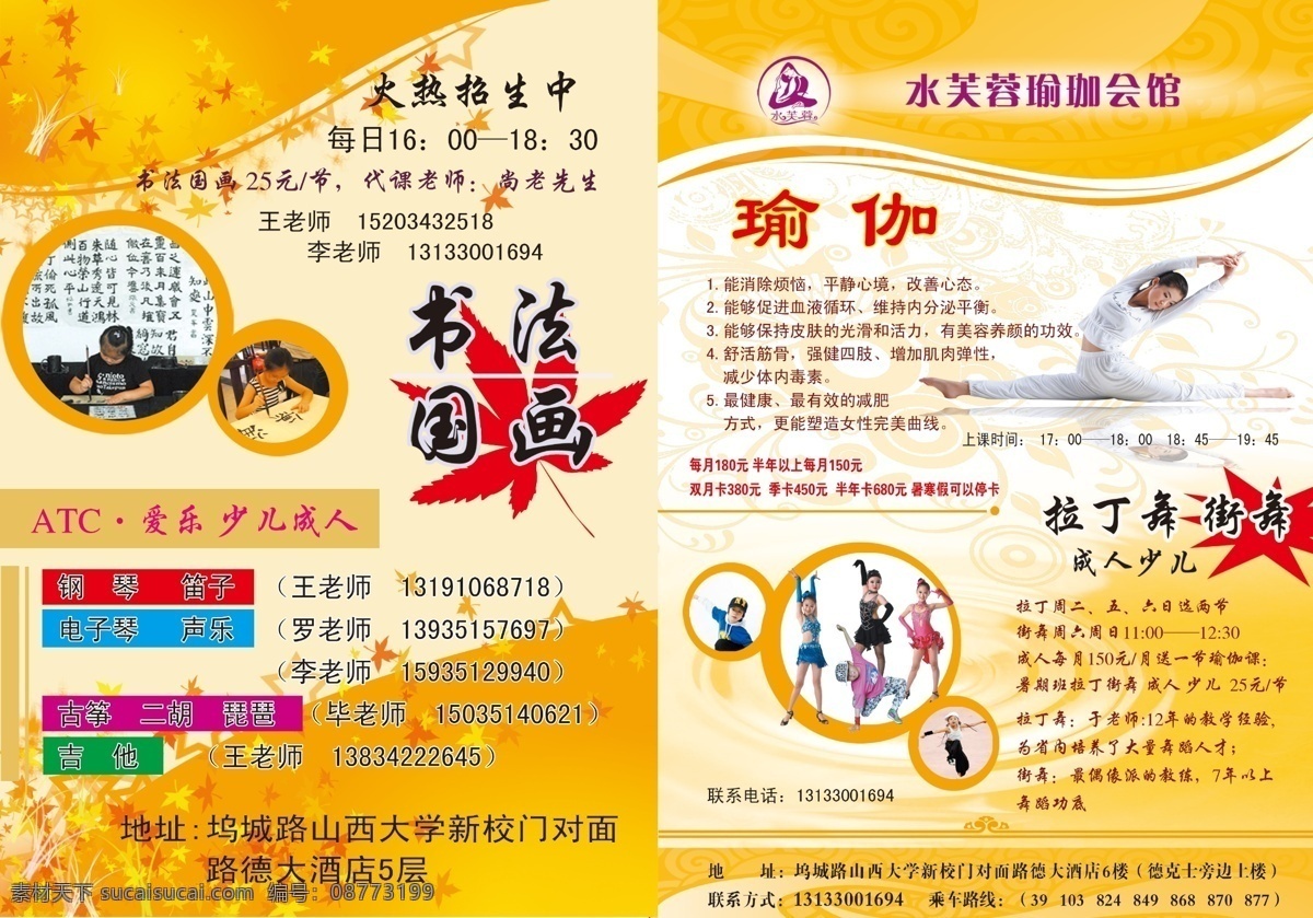 瑜珈彩页 瑜珈 彩页 水芙蓉 会馆 书法 国画 拉丁舞 街舞 成人少儿舞 dm宣传单 广告设计模板 源文件