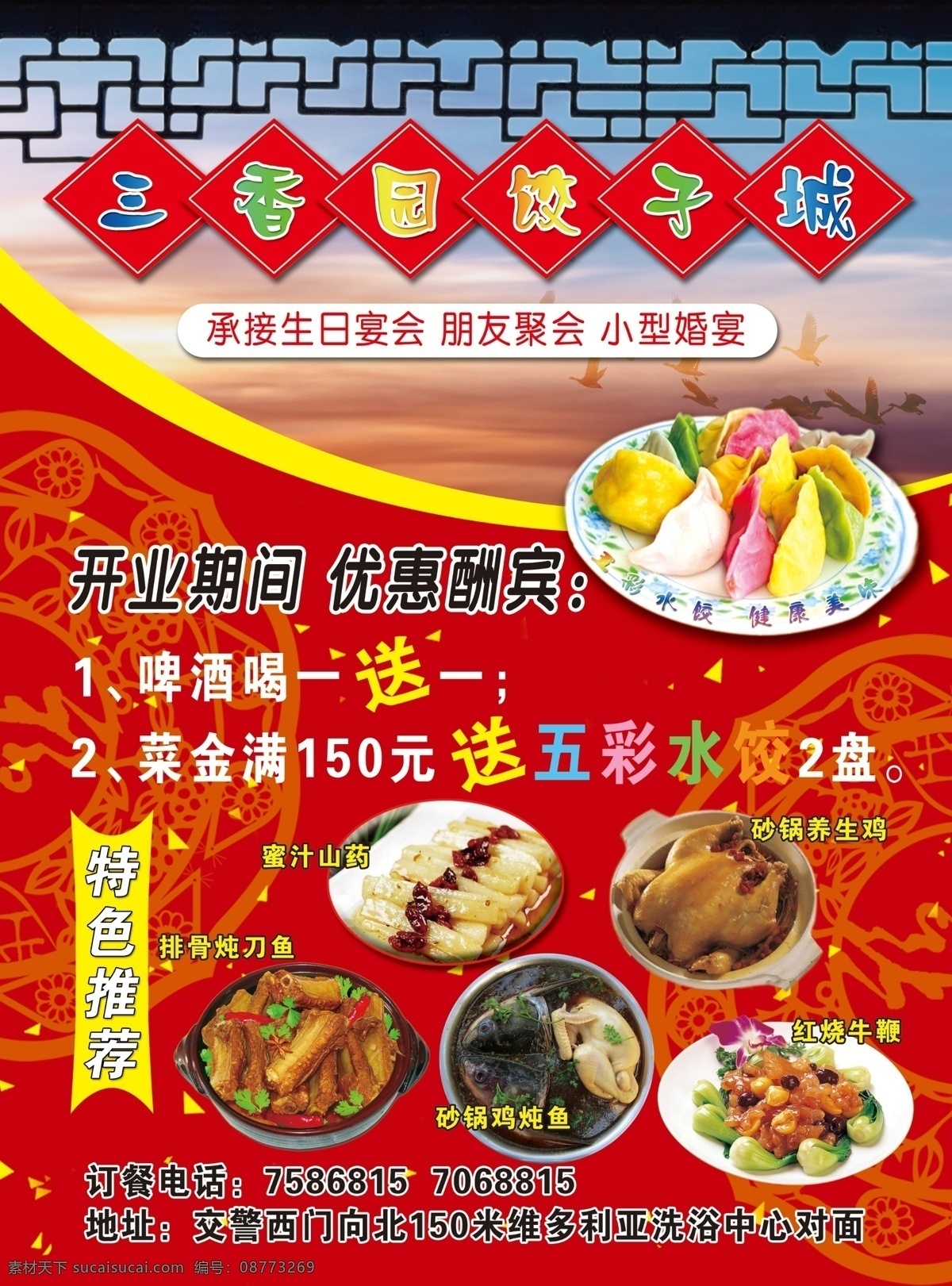 酒楼 饭店 饺子城 彩页 中式窗 镂空图案 七彩水饺 菜品 砂锅鸡 特色 分层 源文件