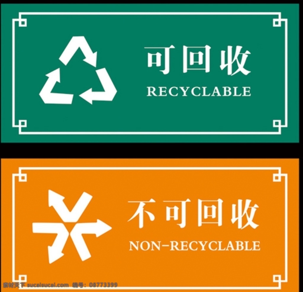 回收资源标识 可回收 不可回收 标识 边框 蓝色 黄色 背景图 分层