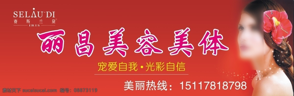 美容美体 美容 美体 美女 外国美女 赛斯兰黛 国内广告设计 广告设计模板 源文件