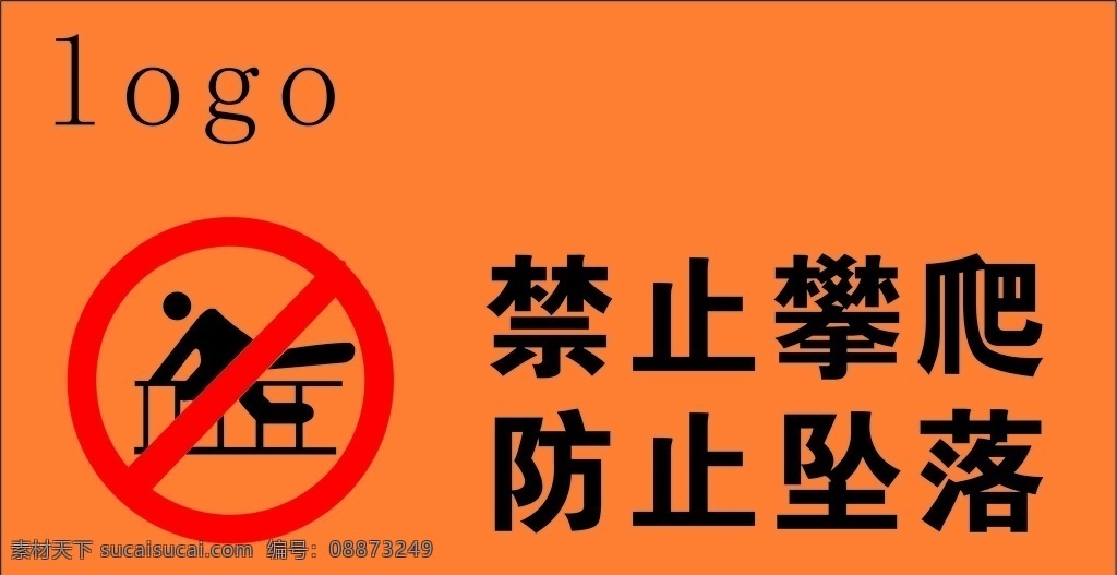 禁止攀爬 防止坠落 物业 安全 标识 禁止 防止 标志图标 公共标识标志