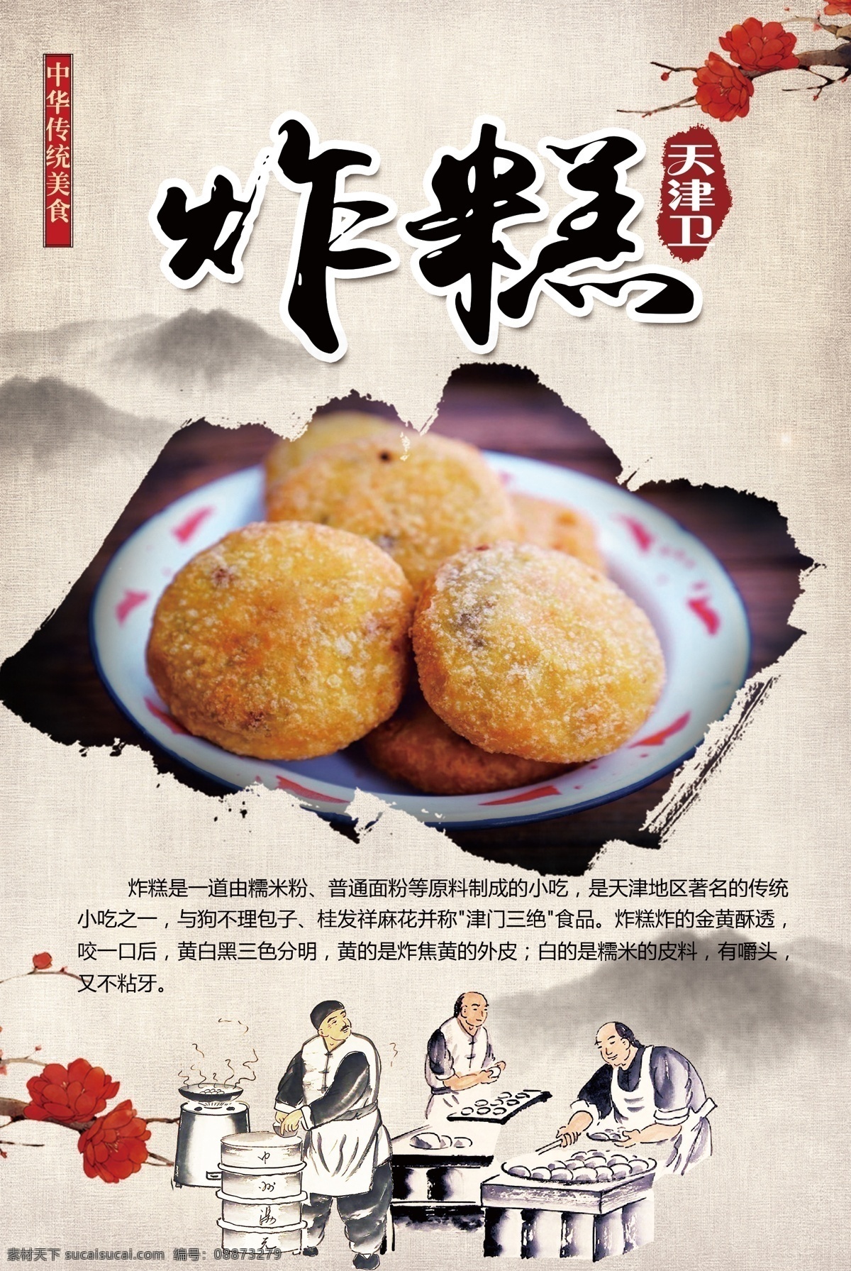 传统美食 天津炸糕 中华美食 美食 文化艺术 传统文化