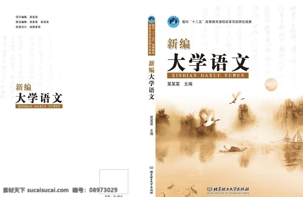 新编大学语文 书籍封面 新编 大学语文 封面 中国风 山水 丹顶鹤 书法字 月亮 木舟 鱼 画册设计 广告设计模板 源文件