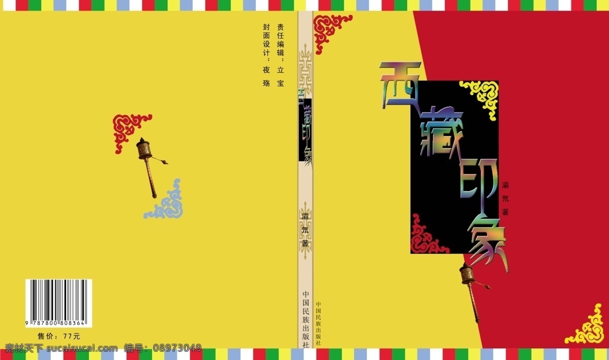 西藏 印象 书籍装帧 封面 书籍装帧封面 西藏印象 画册设计 广告设计模板 源文件