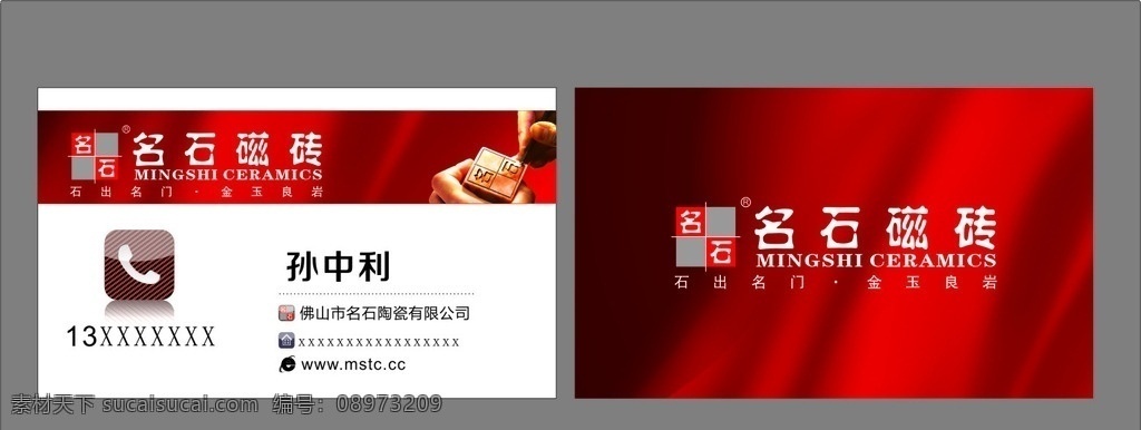 名石瓷砖名片 名片设计 名石陶瓷 名石瓷砖 分层素材 佛山陶瓷 名片卡片