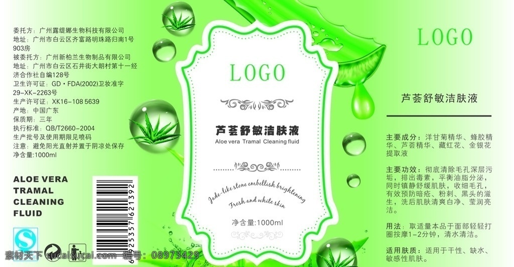 芦荟 化妆品 标贴 不干胶 洁肤液 招贴设计