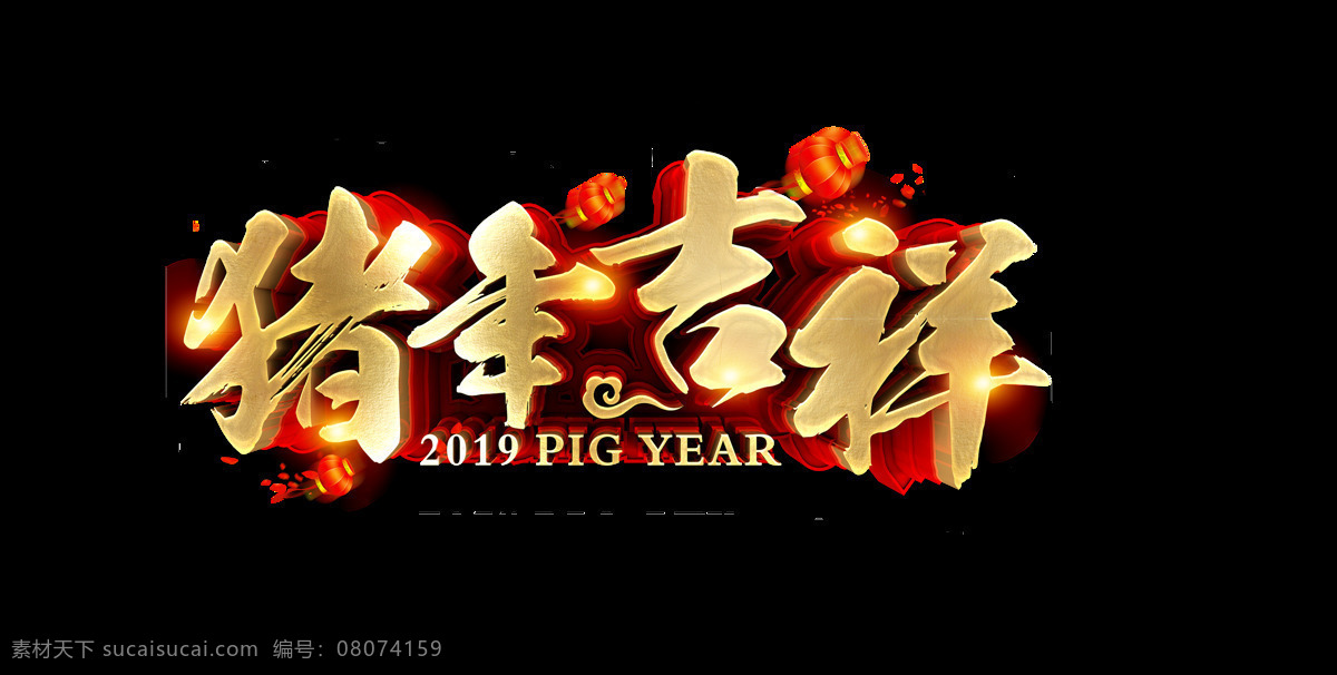 金色 猪年 吉祥 艺术 字 毛笔字 星光 立体字 3d 艺术字 c4d