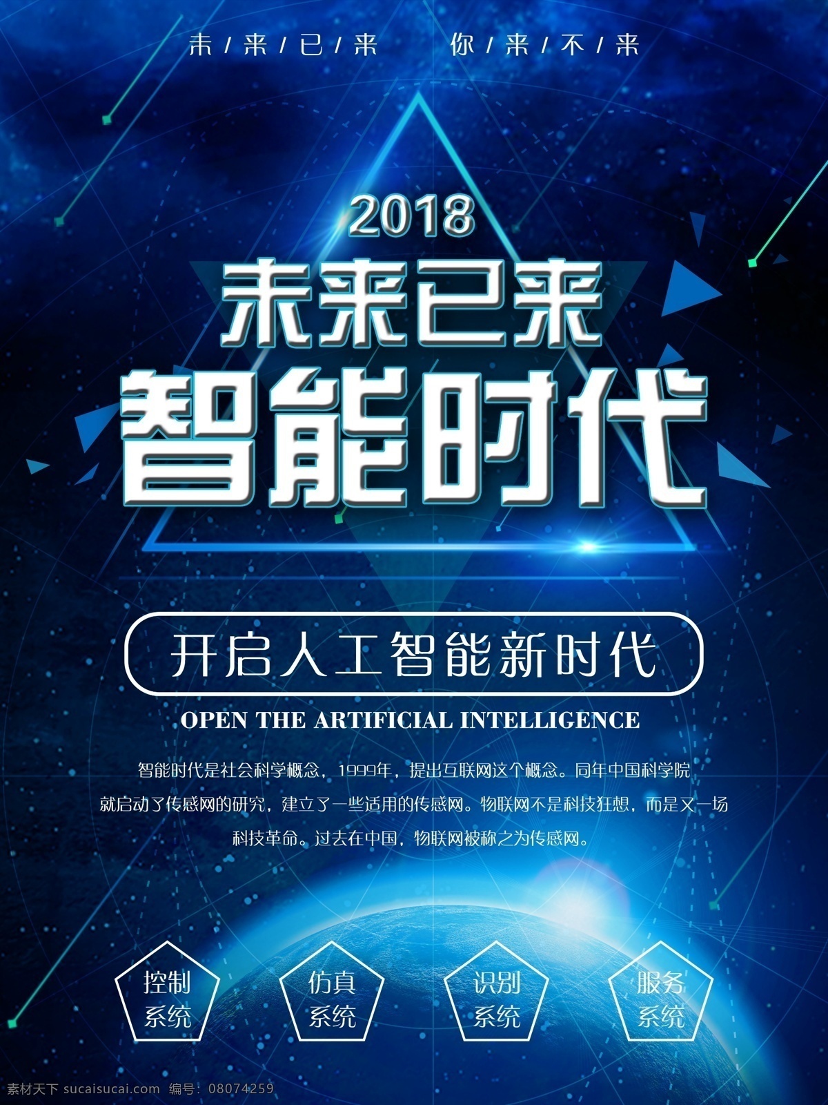 智能 时代 未来 已 开启 人工智能 科技 海报 智能时代 人工 ai时代 ai智能时代 大数据互联网 人工机器人 人工智能海报 人工智能化 未来已来 你来不来