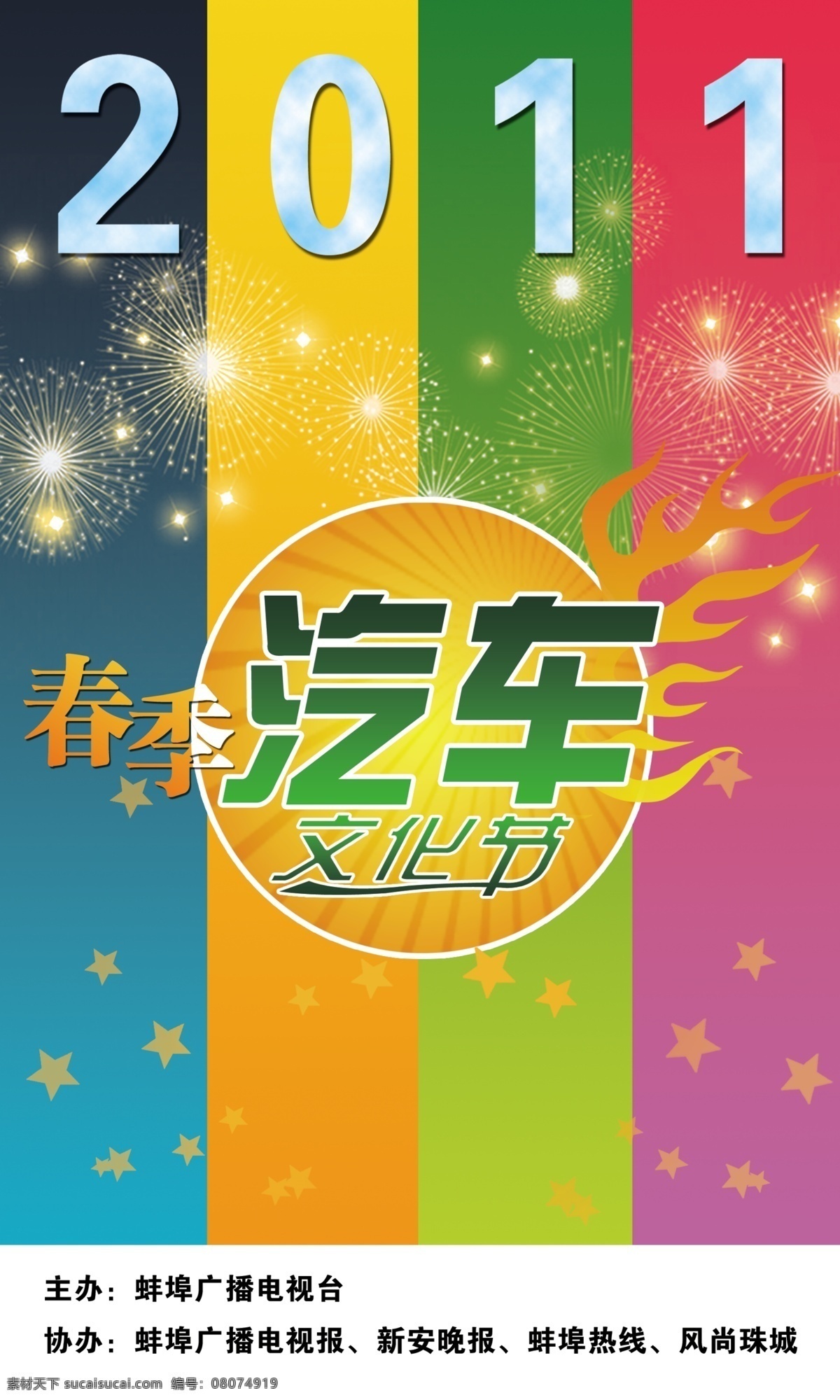 分层 源文件 春季 枫叶 广告设计模板 渐变背景 汽车 汽车文化节 2011 文化节 彩色条横背景 烟花 海报背景图