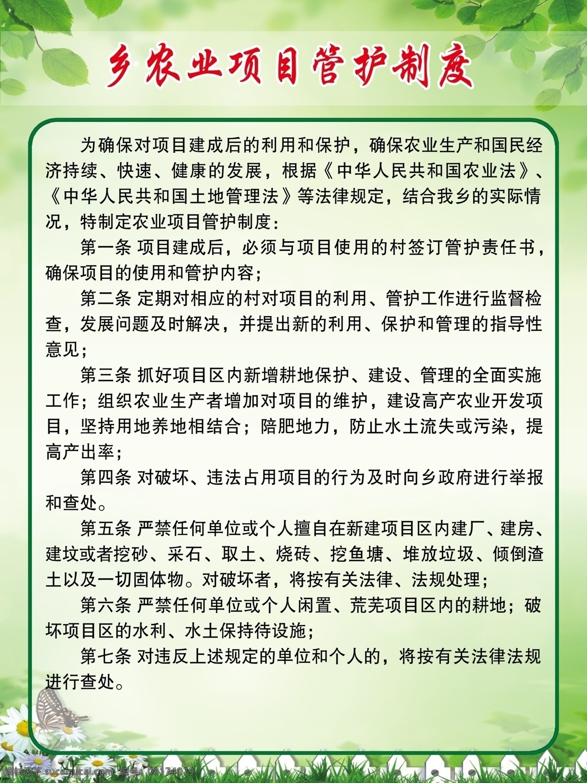 乡 农业 项目 管护 制度 背景图 树叶 花草 制度牌 展板模板