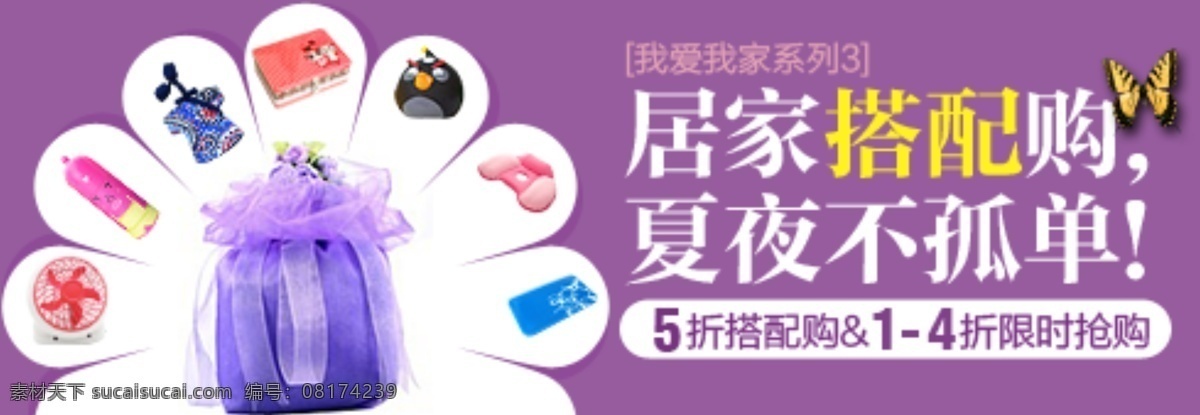 淘宝 钻 展 banner 促销 搭配 广告 居家 海报 钻石展位 钻展 淘宝界面设计 淘宝素材 淘宝促销海报