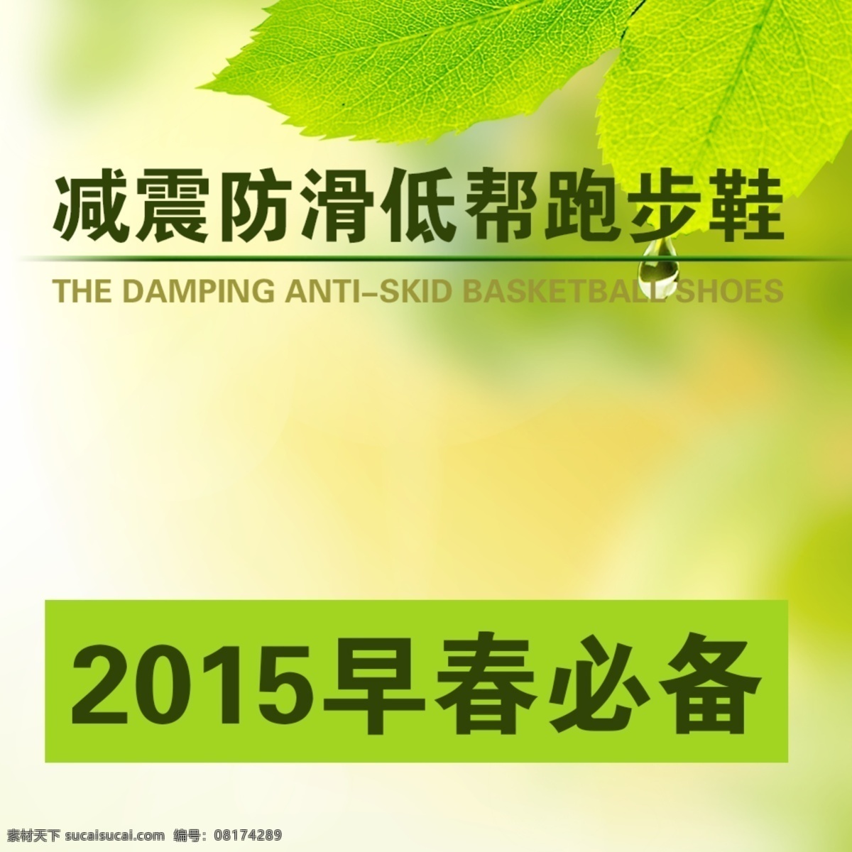 春天 设计素材 海报 模板 绿色 跑步 早春 减震 淘宝素材 淘宝 直通车 商品 主 图