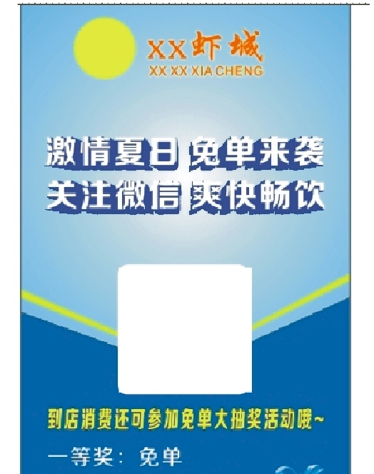 激情 夏日 扫 微 信 免 单 海报 展架 激情夏日 关注微信 扫二维码 抽奖活动 白色
