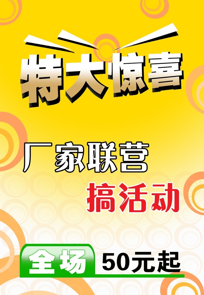 特大惊喜 厂家 联营 搞 活动 全厂50元起 其他模版 广告设计模板 源文件 dm宣传单