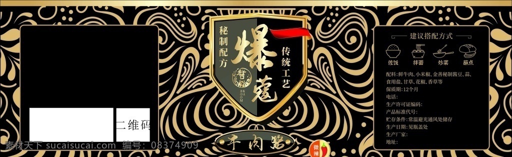 牛肉酱瓶贴 金色花纹 标签 爆辣 酱豆 创意设计 不干胶 写真 欧式风格 欧式花纹 宫廷花纹 艺术字体 盾牌 创意字体