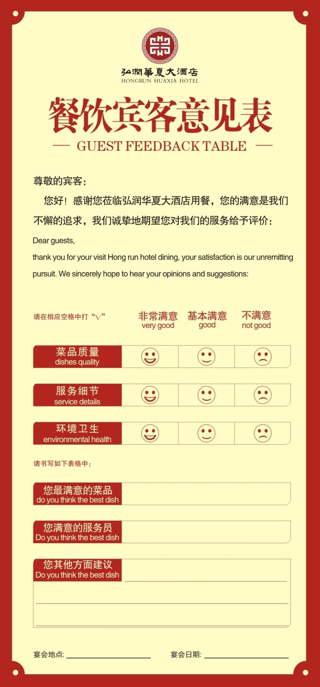 餐饮 宾客 意见表 中国风 简约实用 宾客意见 中英文对照 矢量图