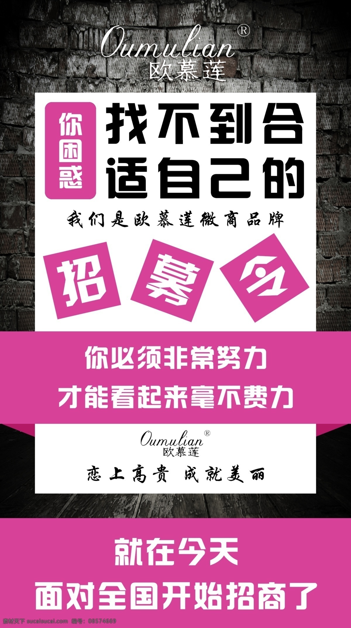 欧 慕 莲 微 商 招募 令 招募令 欧慕莲 恋上高贵 成就美丽 原创设计 原创海报