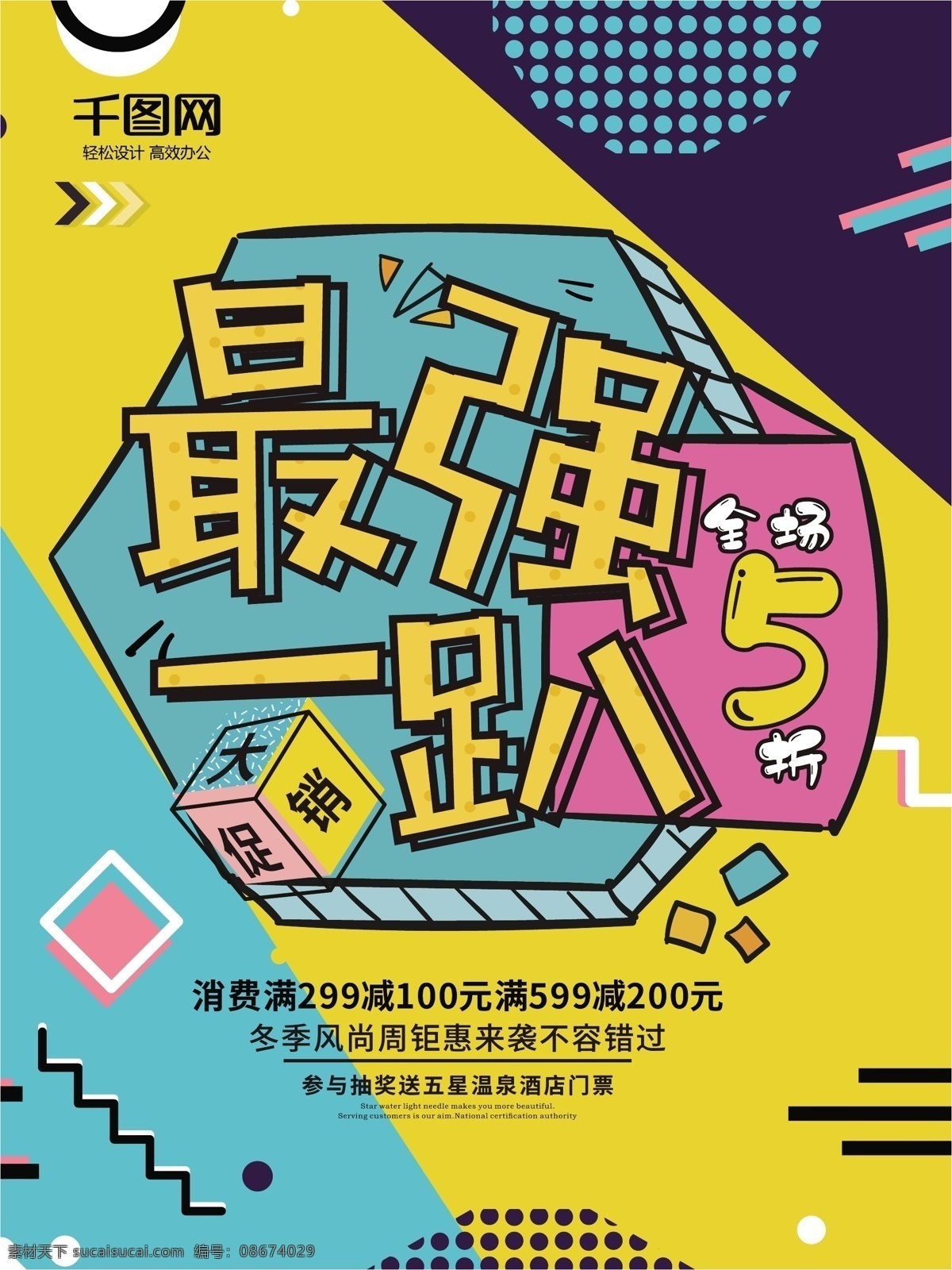 最强 趴 冬季 大 促销 孟菲斯 艺术 海报 冬季大促 冬季促销 冬季上新 冬季钜惠 创意 几何 色彩拼接 折扣 双11 双12 商场海报 商店海报 活动海报