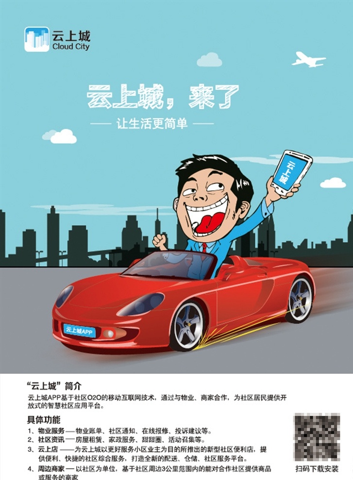 云上城单页 云上城 云上店 网店 卡通 漫画 快递员 送货 速递 包裹 开车 敞篷 轿车 手机 app 宣传单 单页 彩页 原创