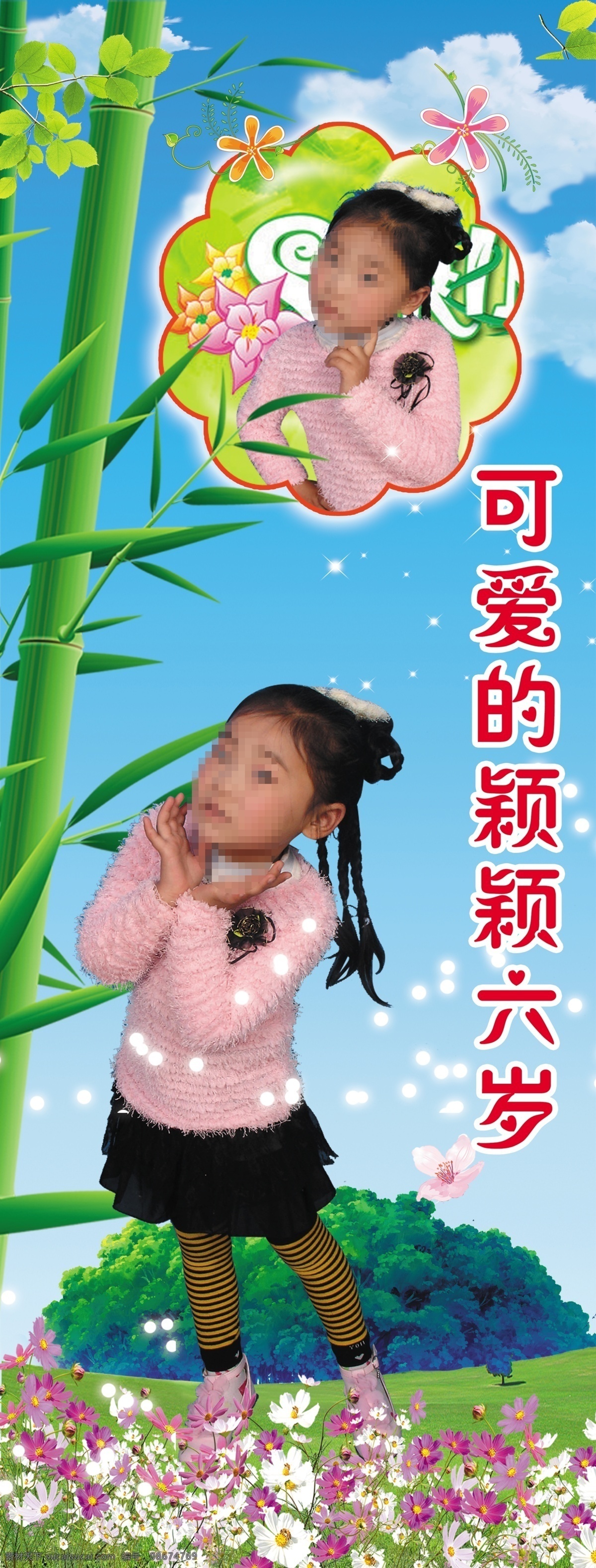 背景 春天 广告设计模板 花草 蓝天白云 生日快乐 源文件 竹子 岁 生日 海报 模板下载 6岁生日海报 可爱 颖 六 海报背景图