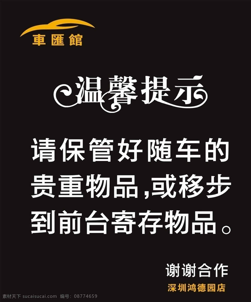 温馨提示 标贴 公告 告示 汽车美容提示 标志图标 公共标识标志