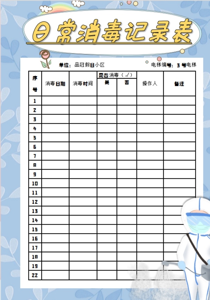 消毒表 消毒记录表 消毒 记录 小学 学生 小学生 学校 学习 阅读 读书 科学 卡通 儿童 孩子 小报 成长册 成长 档案 海报 手抄报 电子报 电脑小报 体温 登记 登记表 抗疫 战疫 战疫情 新型冠状病毒 新冠病毒 新冠肺炎 doc