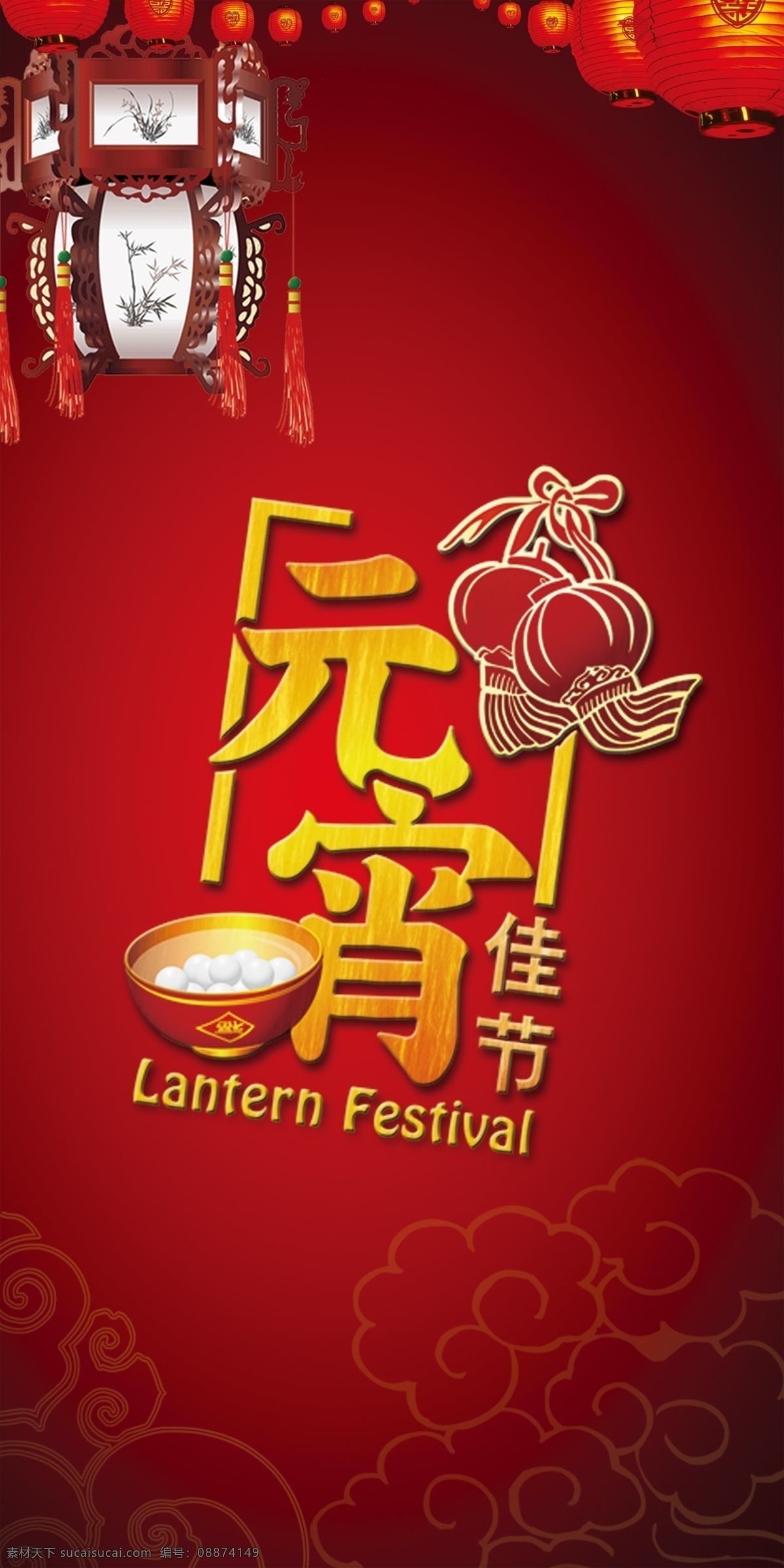 灯笼 红色 佳节 节日 节日素材 汤圆 元宵 元宵佳节 模板下载 元宵节 源文件 2015 新年 元旦 春节