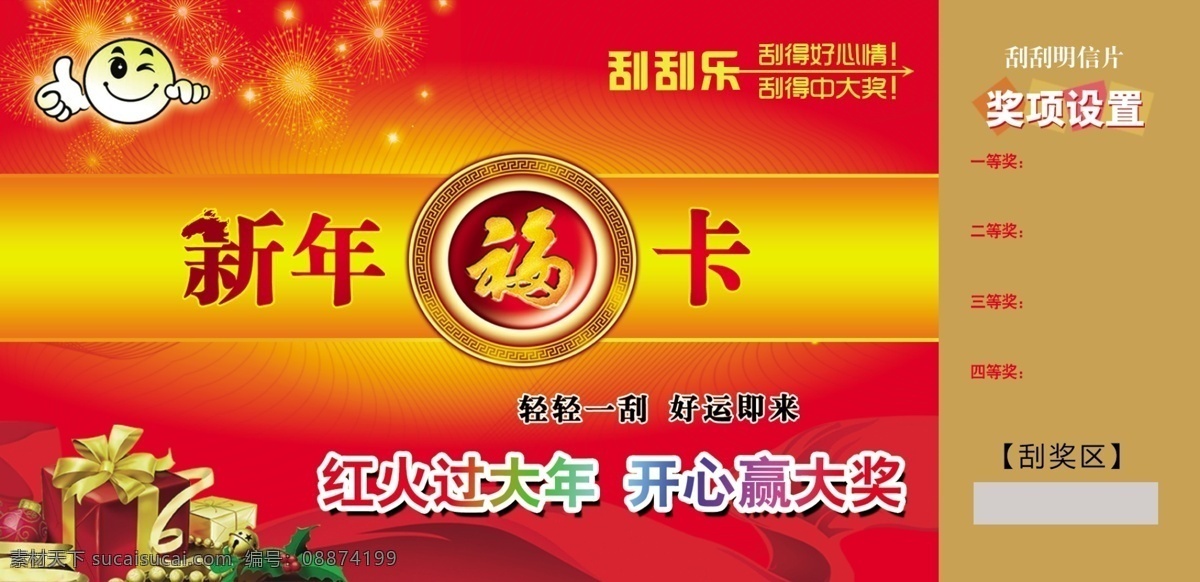新年 刮刮卡 刮刮乐 广告设计模板 贺卡 名片卡片 明信片 模板下载 新年刮刮卡 普卡 名片卡 广告设计名片