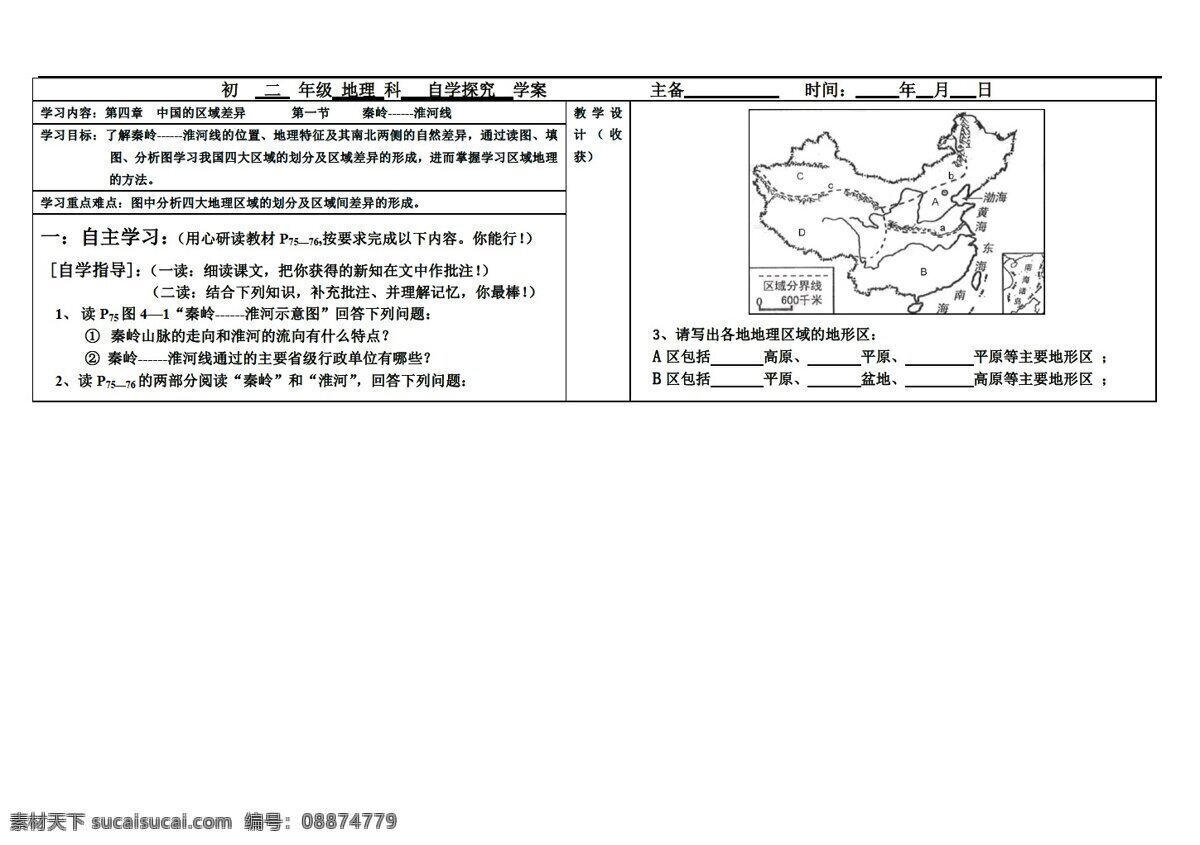 地理 湘 教 版 节 秦岭淮河线 湘教版 八年级上册 学案