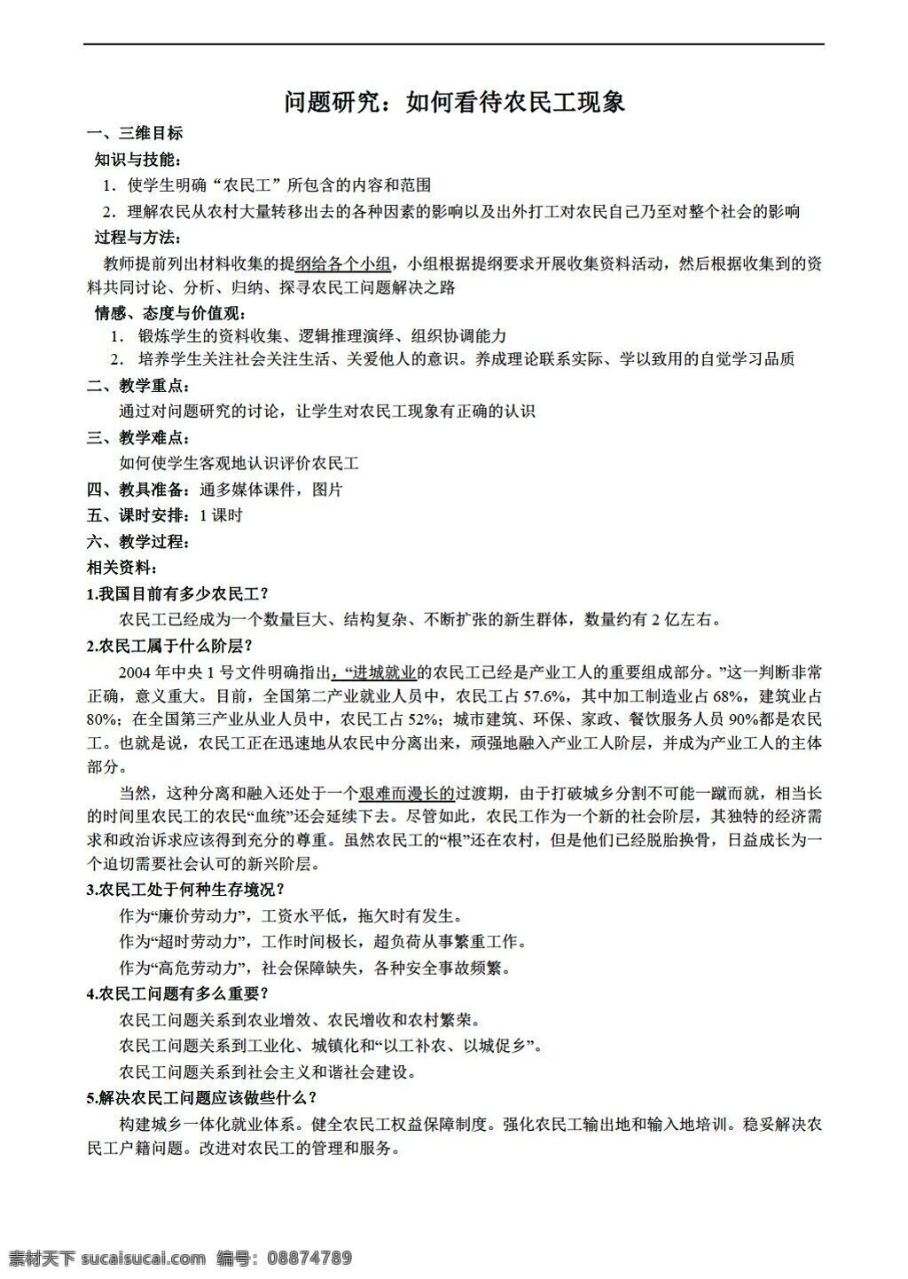 地理 人教 版 问题 研究 如何 看待 农民工 现象 教案 人教版 必修2