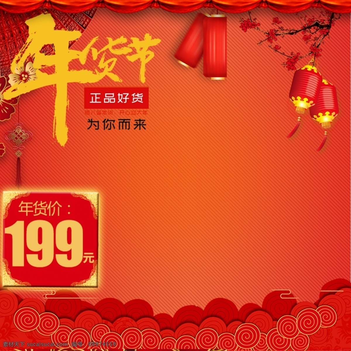 电商 年货 节 天猫 淘宝 大 促 主 图 模板 红色 喜庆 祥云 psd素材 中国风 年货节 年货主图 年货趴 灯笼 价格签 价格框 年货盛宴 淘宝主兔 天猫主图 电商主图 直通车主图 通用主图 淘宝首图 psd模板 中国风元素