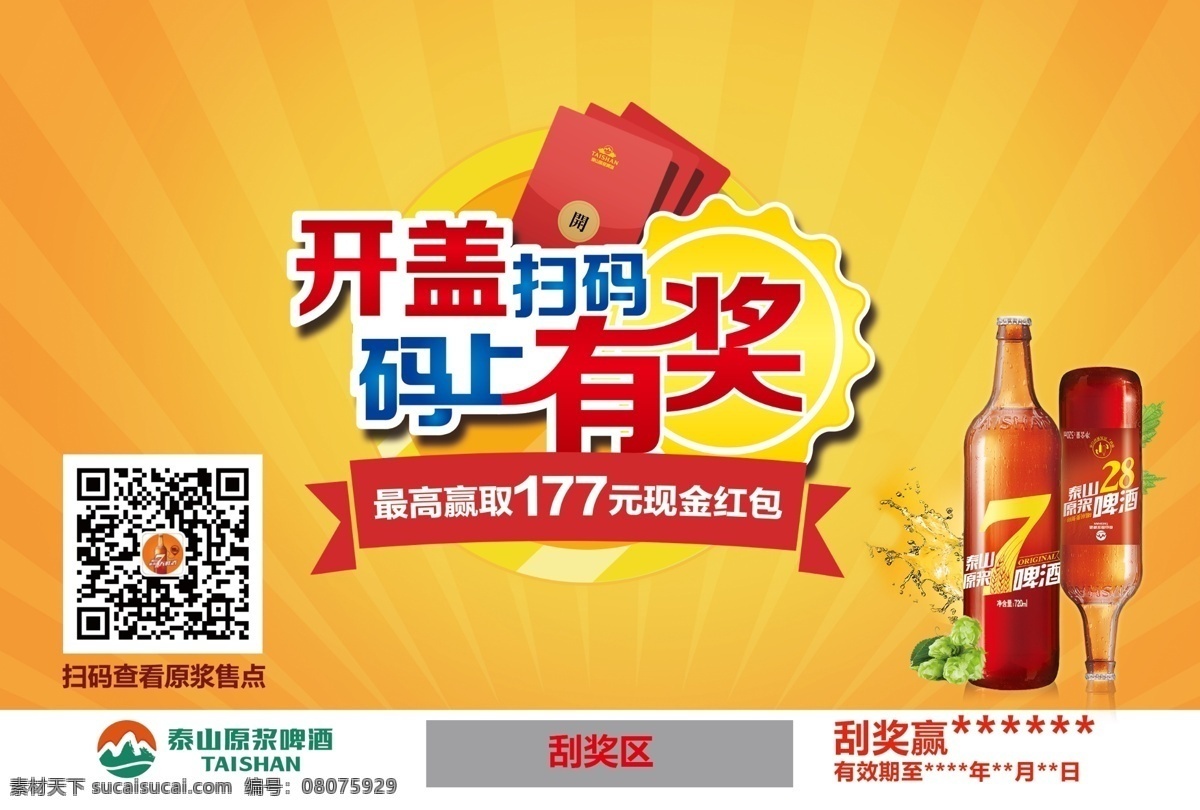 泰山原浆啤酒 开盖扫码 黄底 啤酒 码上有奖