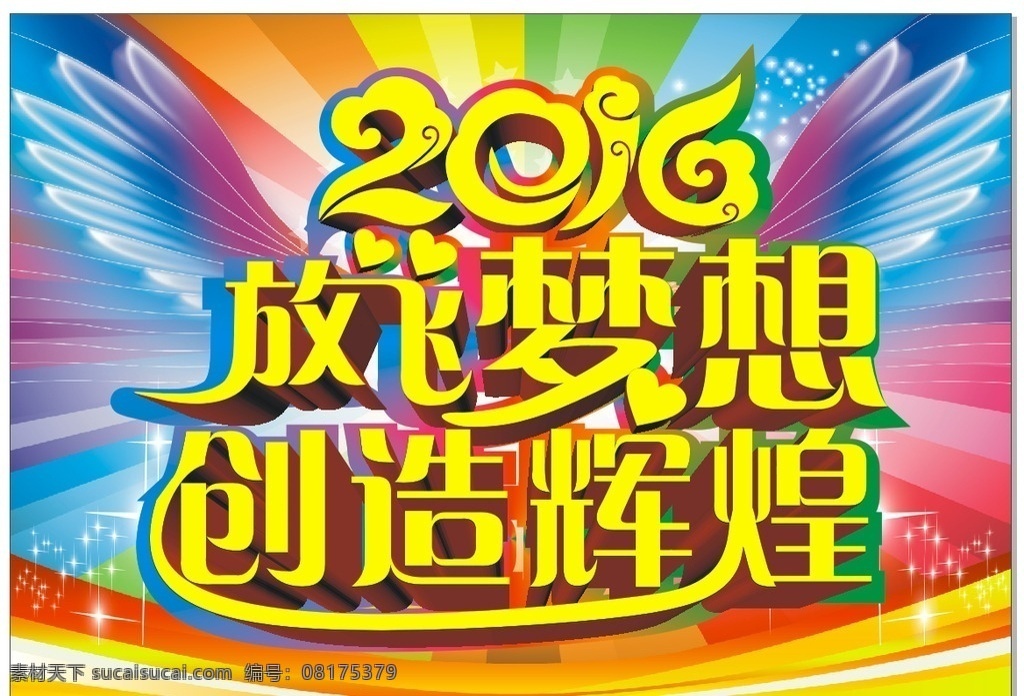 2016 放飞 梦想 创造辉煌海报 放飞梦想 创造辉煌 炫彩背景图 放飞梦想海报 梦想青春 2016年会 公司年会背景 企业年会背景 奔跑 青春励志 奋斗追梦 纸飞机 炫彩海报背景 城市剪影