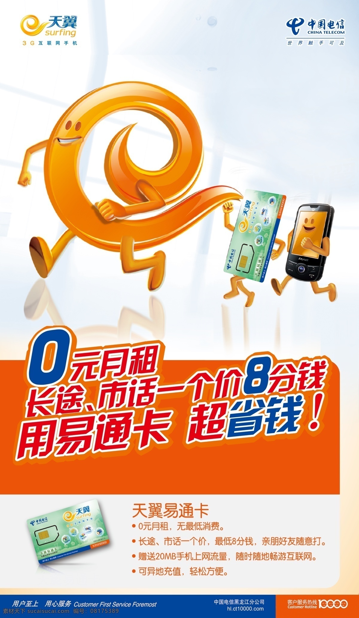 中国电信 天翼 易通 卡 3g宣传 电信天翼 天翼易通卡 0元月租 畅游互联网 轻松方便 广告设计模板 源文件